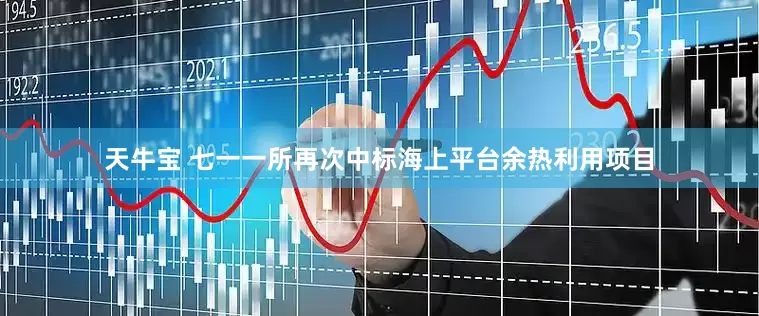 天牛宝 七一一所再次中标海上平台余热利用项目
