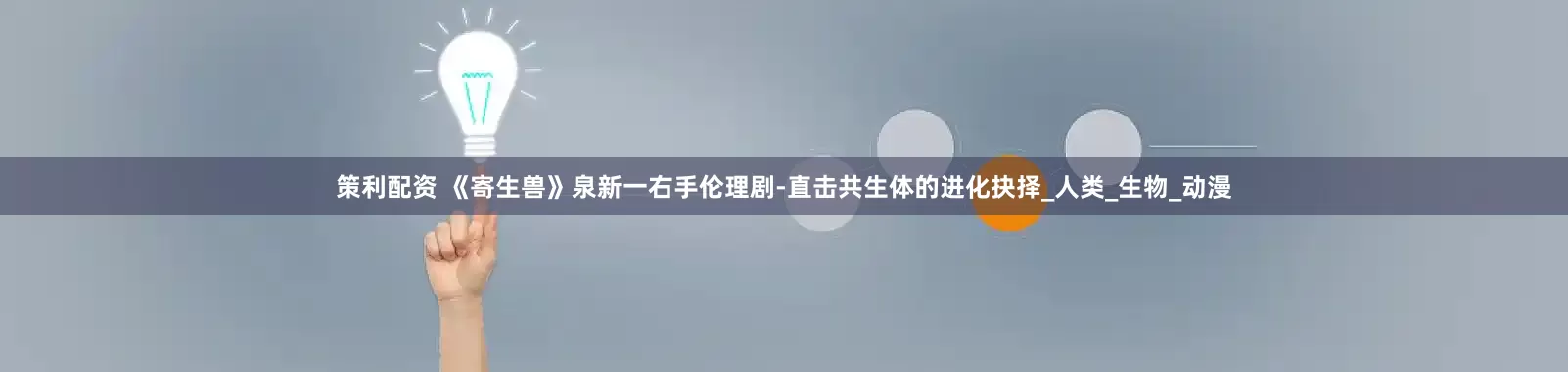 策利配资 《寄生兽》泉新一右手伦理剧-直击共生体的进化抉择_人类_生物_动漫