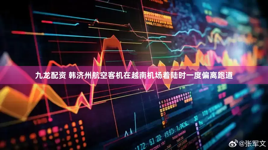 九龙配资 韩济州航空客机在越南机场着陆时一度偏离跑道