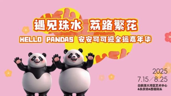 涨8配资 大熊猫回归！这些人可免费游珠江！还有惊喜活动……