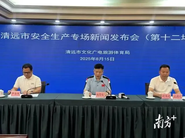 国元配资 新闻发布会│清远通报今年来文化旅游体育领域安全工作情况