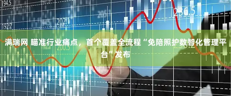 满瑞网 瞄准行业痛点，首个覆盖全流程“免陪照护数智化管理平台”发布