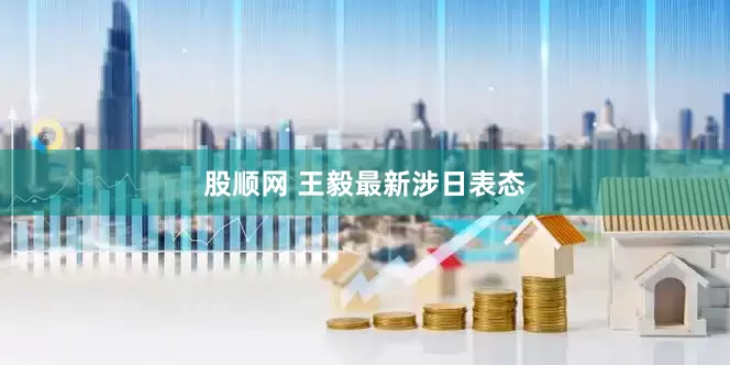 股顺网 王毅最新涉日表态